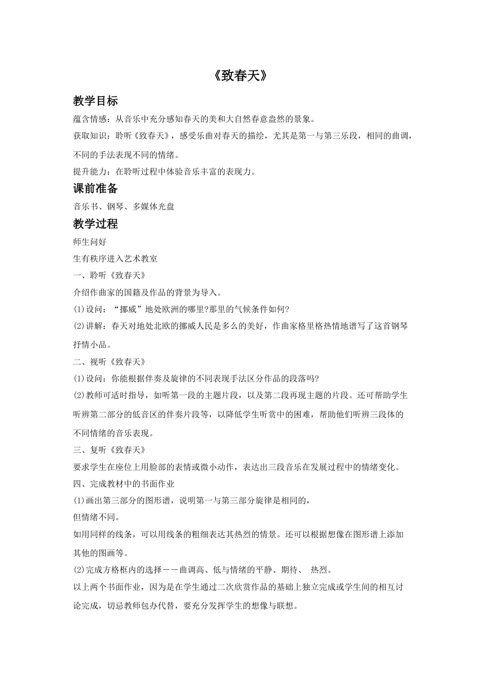 人音版音乐五年级下册《致春天》教案.doc_第1页