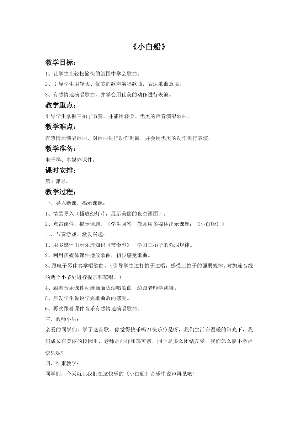 人音版音乐五年级下册小白船（童声领唱与合唱）教案.doc_第1页