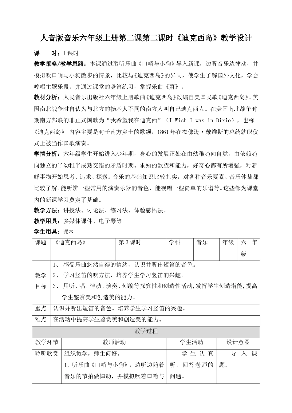 人音版六年级上册第二课第三课时《迪克西岛》教案.doc_第1页