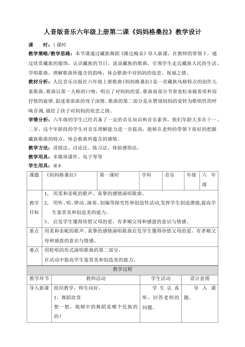 人音版六年级上册第二课第一课时《妈妈格桑拉》教案.doc_第1页