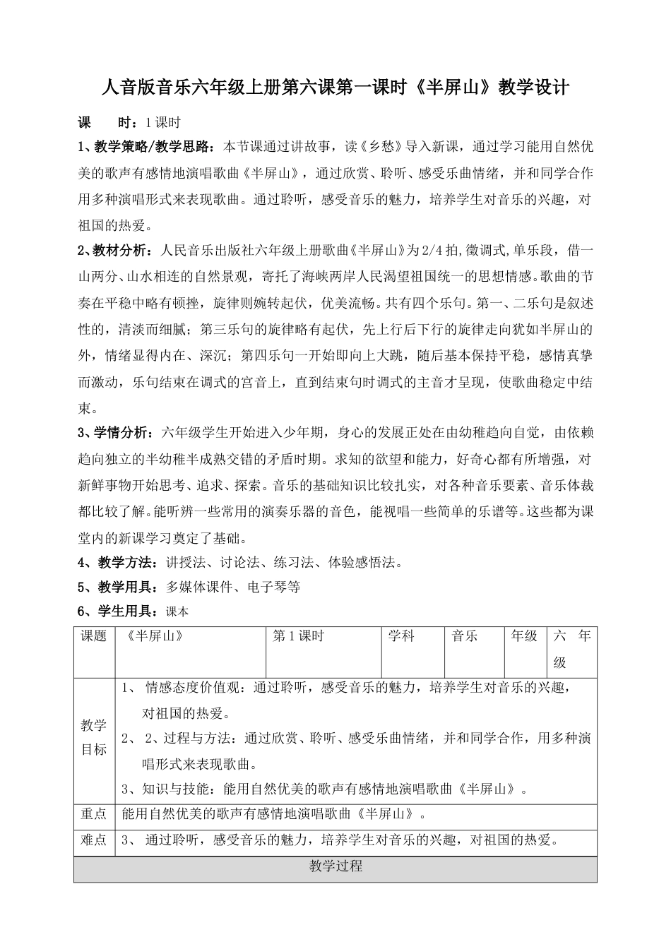 人音版六年级上册第六课第一课时《半屏山》教案.doc_第1页