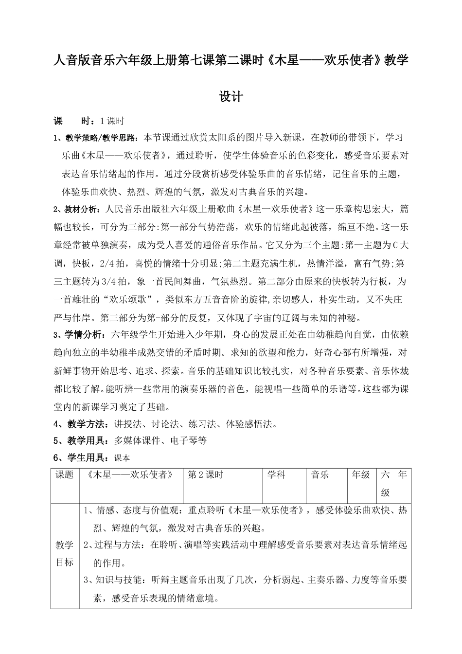 人音版六年级上册第七课第二课时《木星——欢乐使者》   .doc_第1页