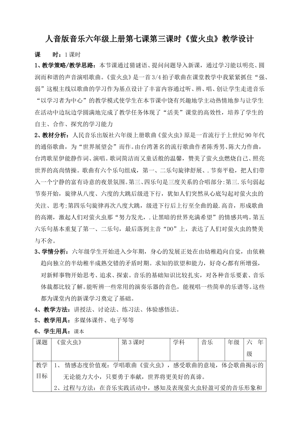 人音版六年级上册第七课第三课时《萤火虫》教案.doc_第1页