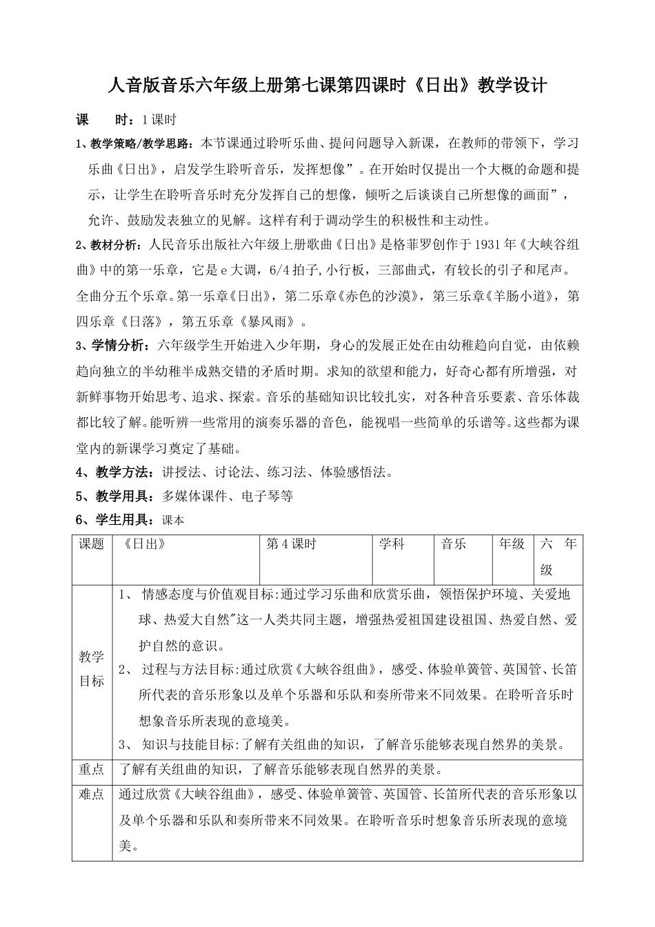 人音版六年级上册第七课第四课时《日出》.doc_第1页