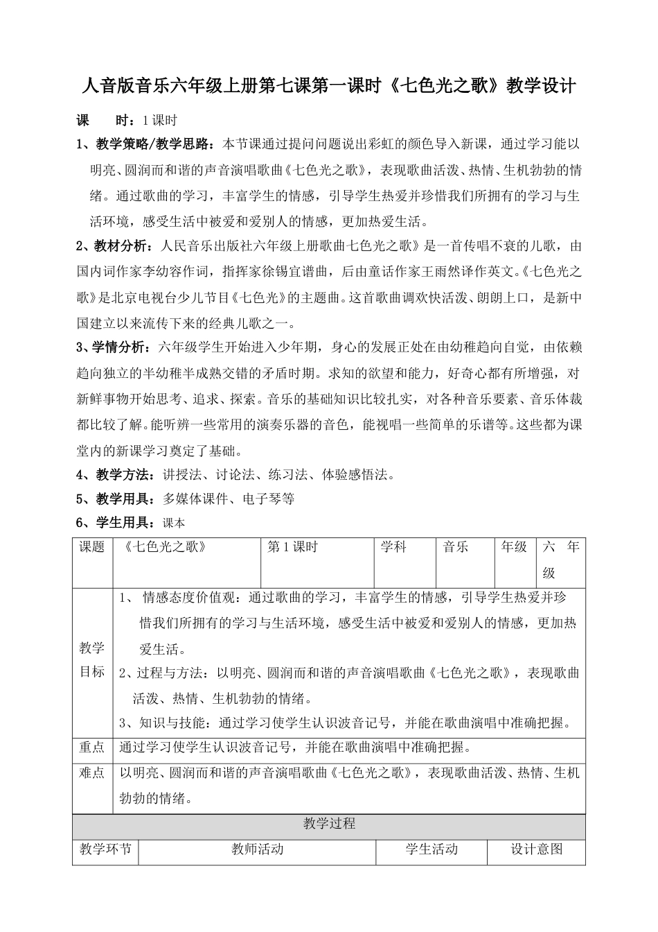 人音版六年级上册第七课第一课时《七色光之歌》教案.doc_第1页