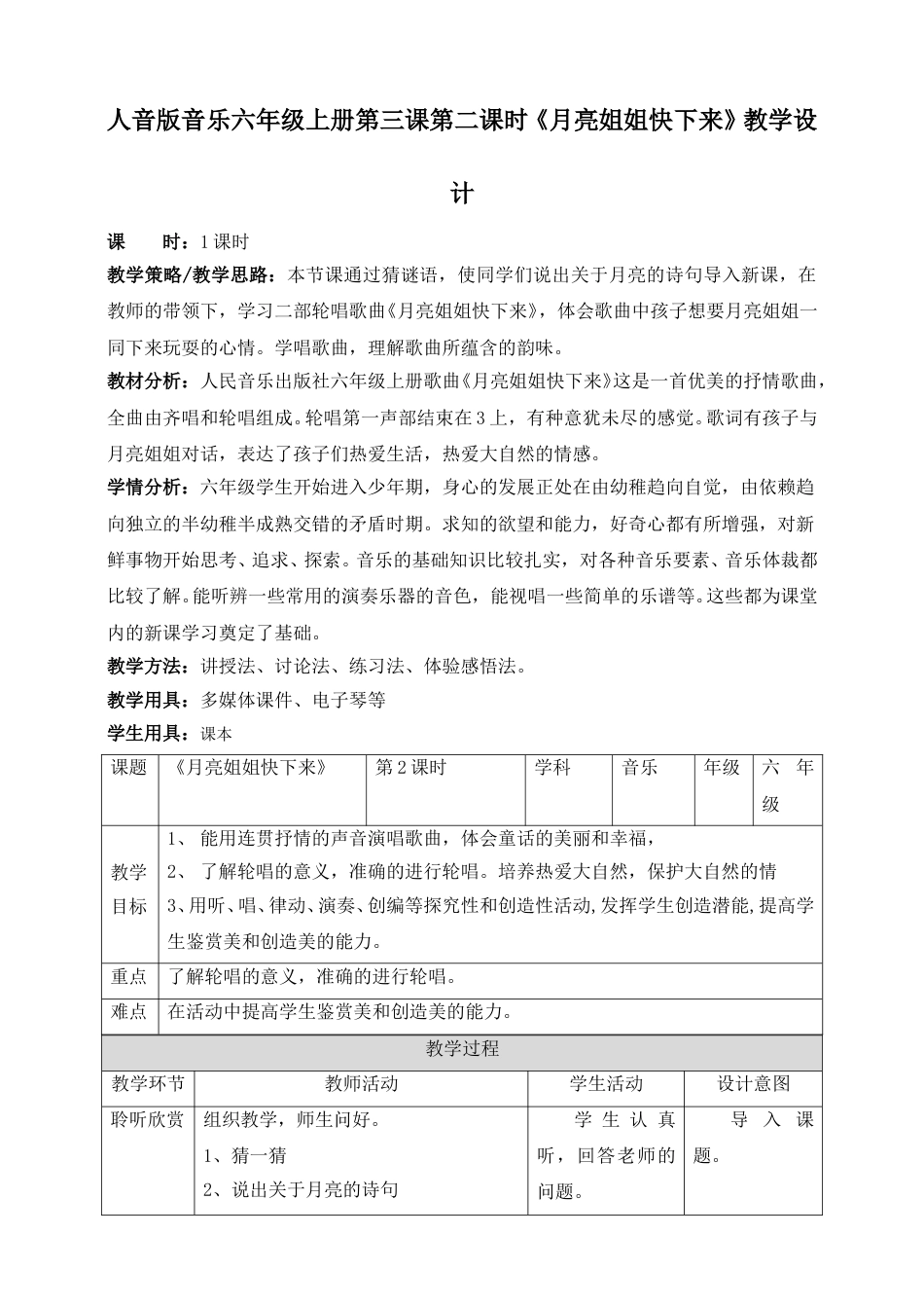 人音版六年级上册第三课第二课时《月亮姐姐快下来》教案.doc_第1页