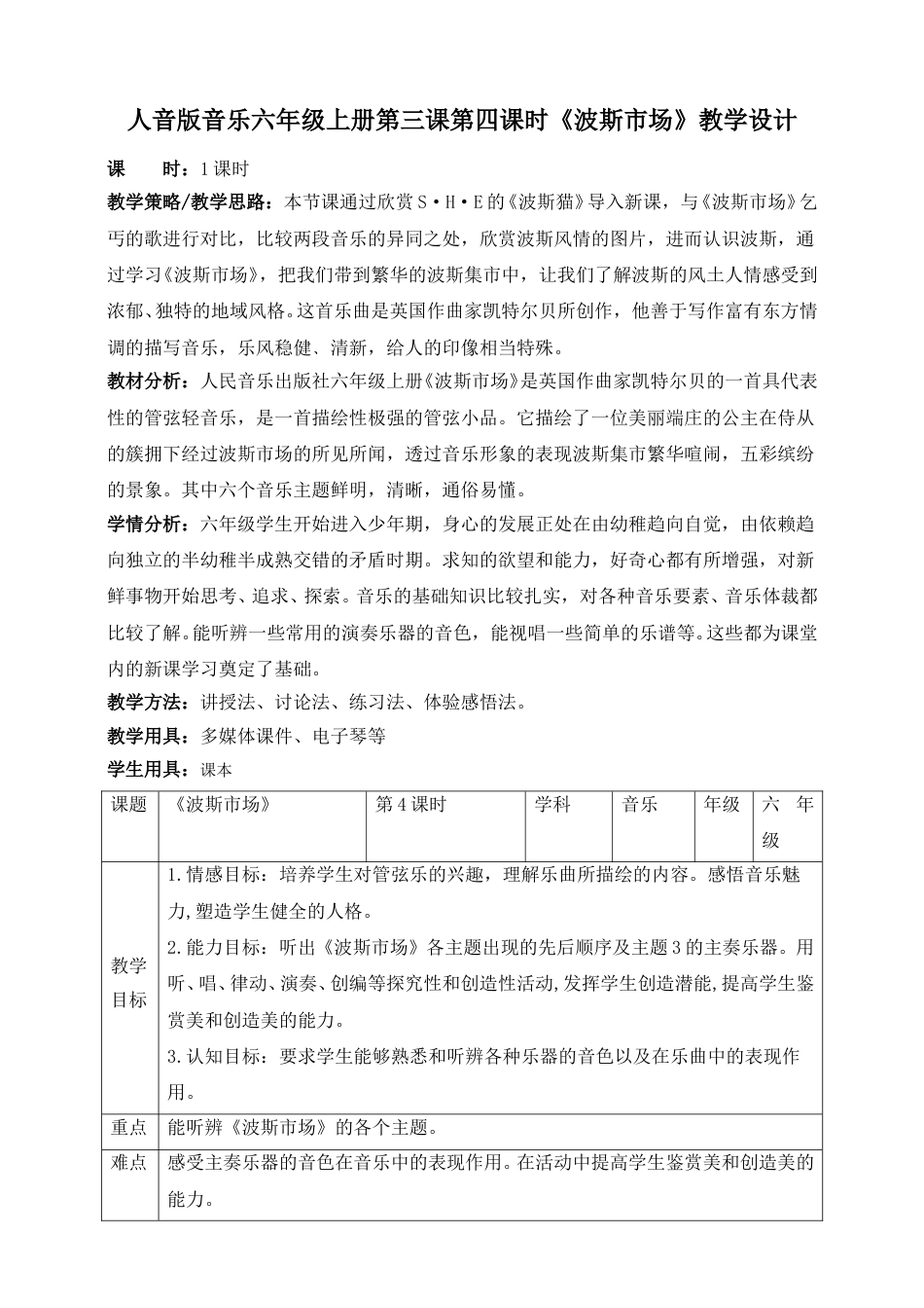 人音版六年级上册第三课第四课时《波斯市场》教案.doc_第1页