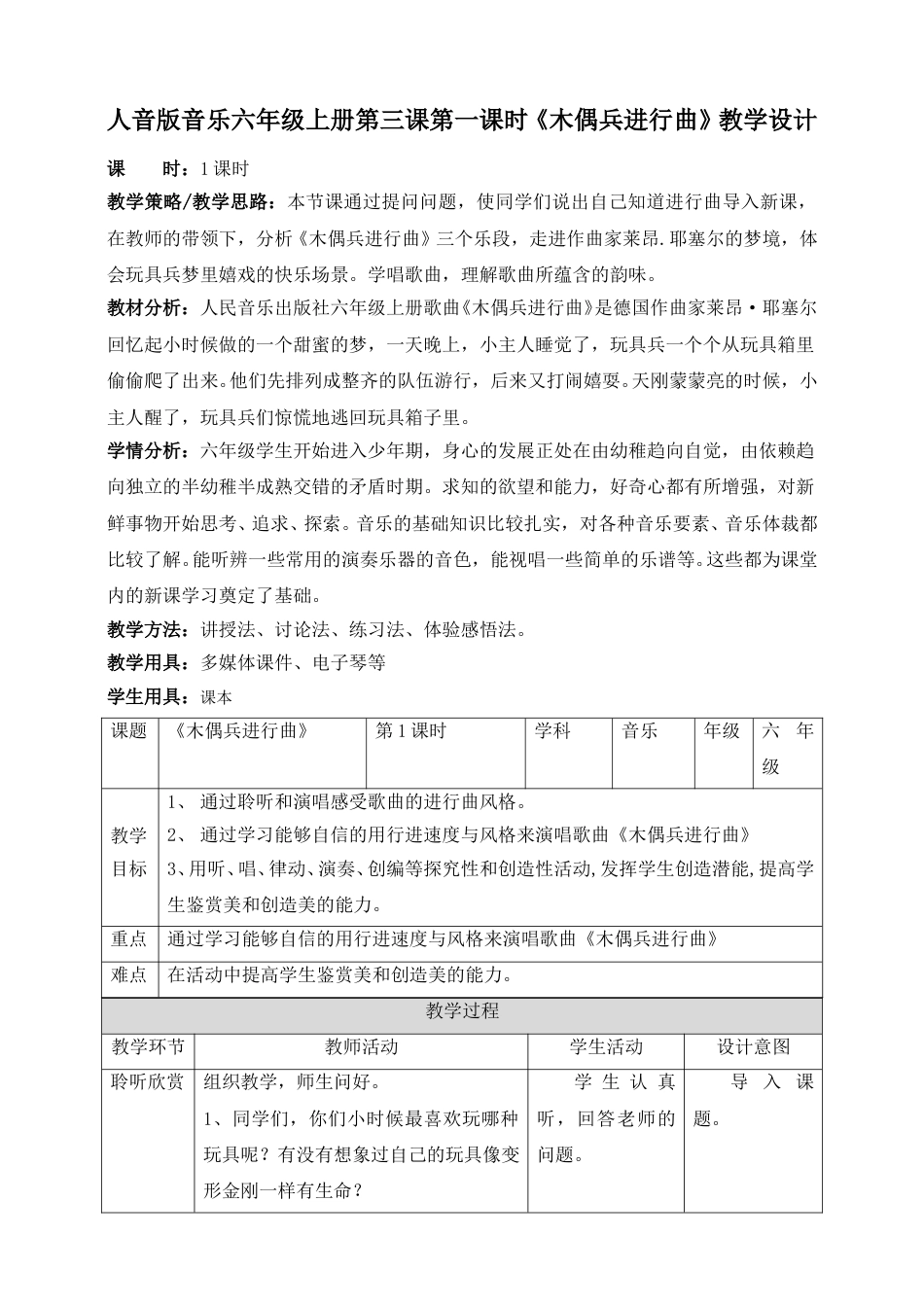 人音版六年级上册第三课第一课时《木偶兵进行曲》教案.doc_第1页