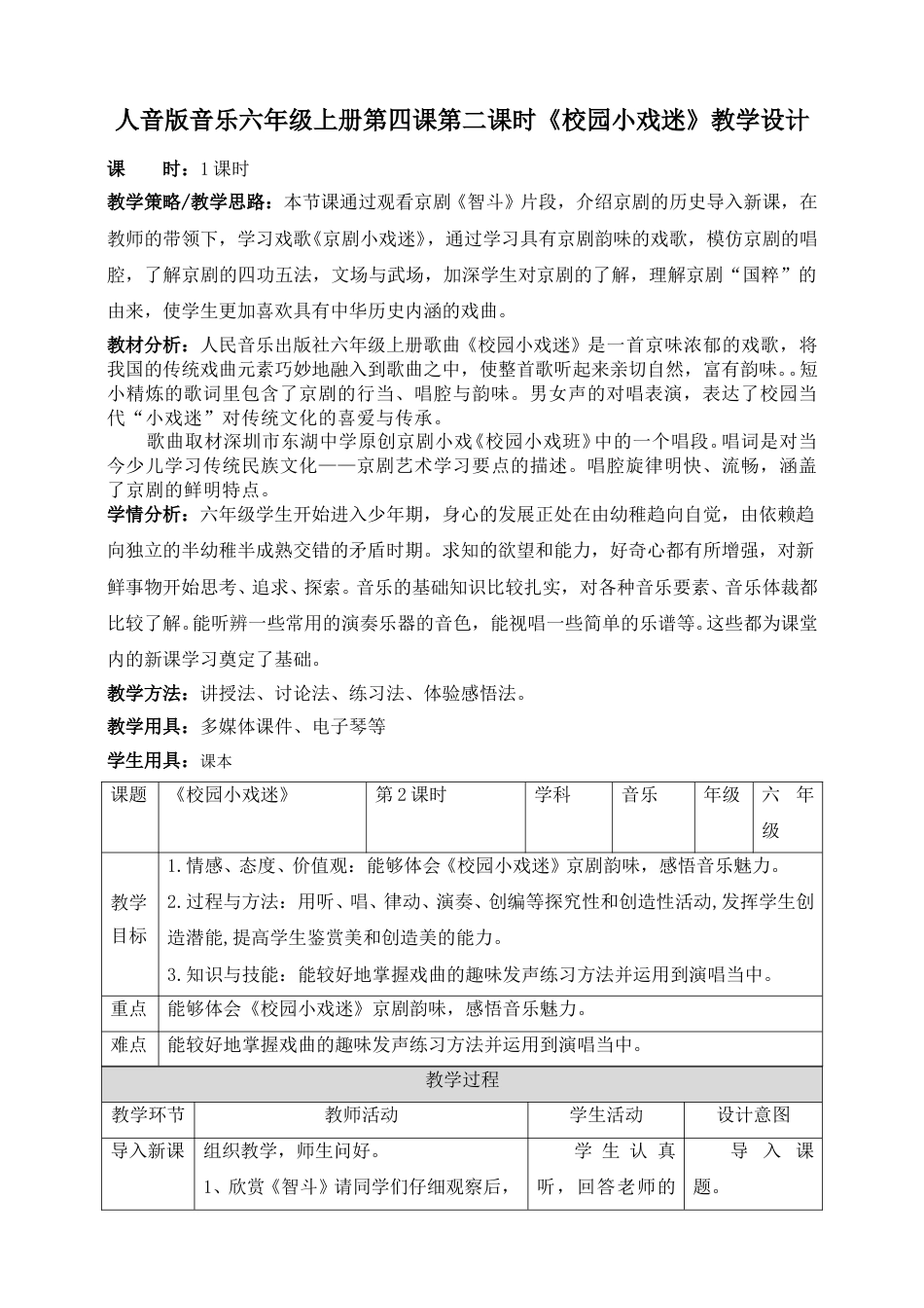人音版六年级上册第四课第二课时《校园小戏迷》教案.doc_第1页