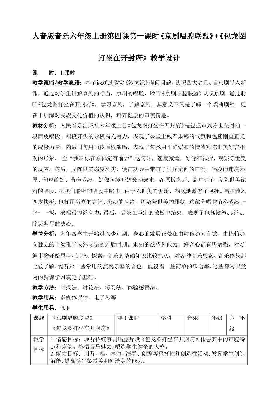 人音版六年级上册第四课第一课时《京剧唱腔联盟》+《包龙图打坐在开封府》教案.doc_第1页