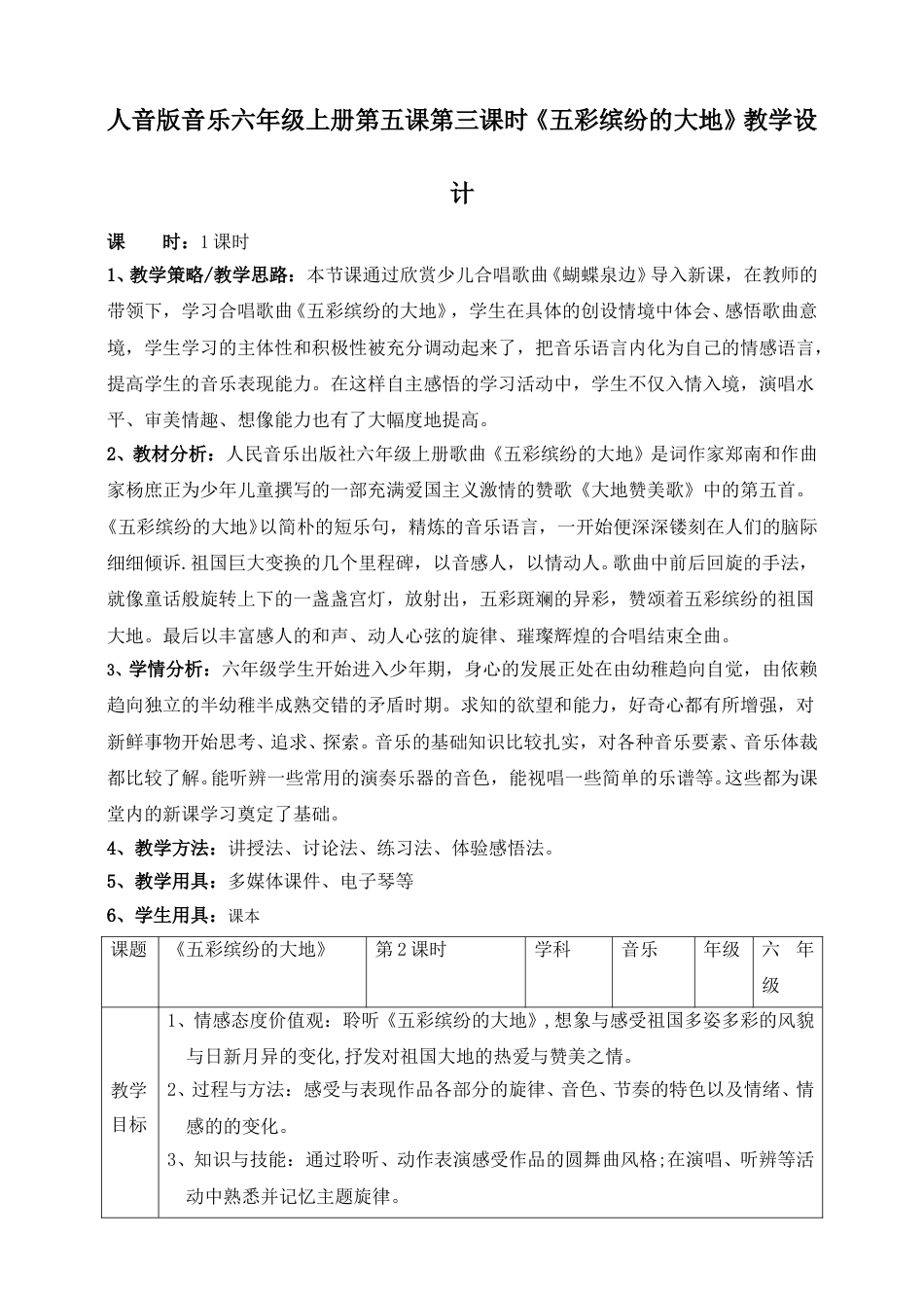 人音版六年级上册第五课第三课时《五彩缤纷的大地》教案.doc_第1页
