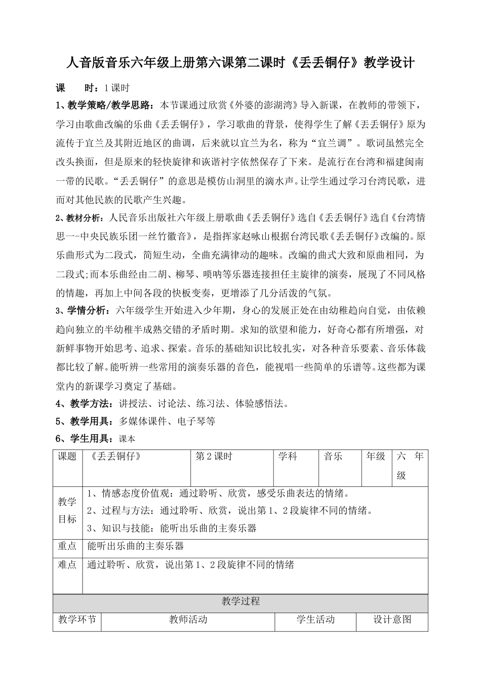 人音版六年级上册第五课第四课时《丢丢铜仔》.doc_第1页
