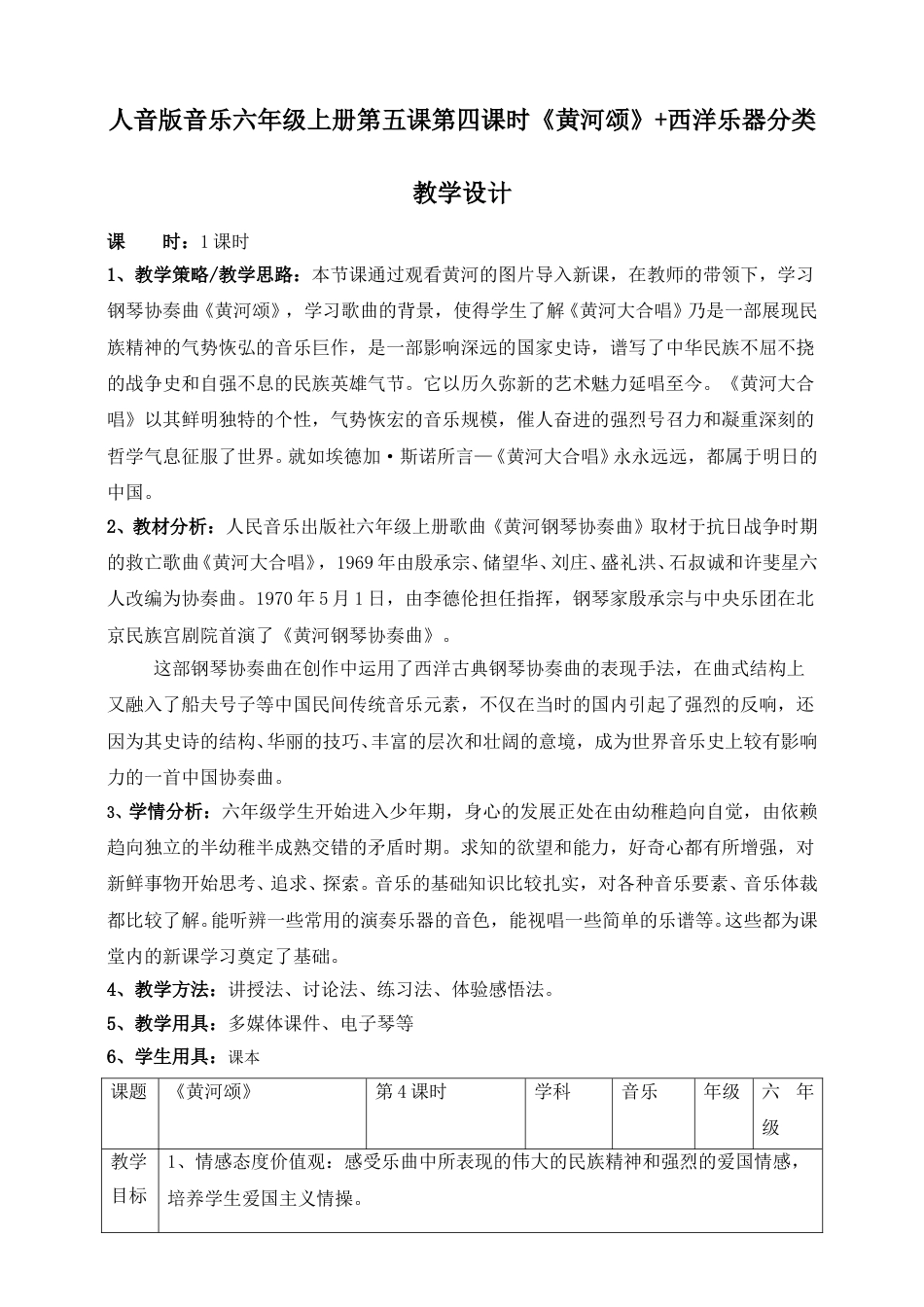 人音版六年级上册第五课第四课时《黄河颂》+《西洋乐器分类》教案.doc_第1页