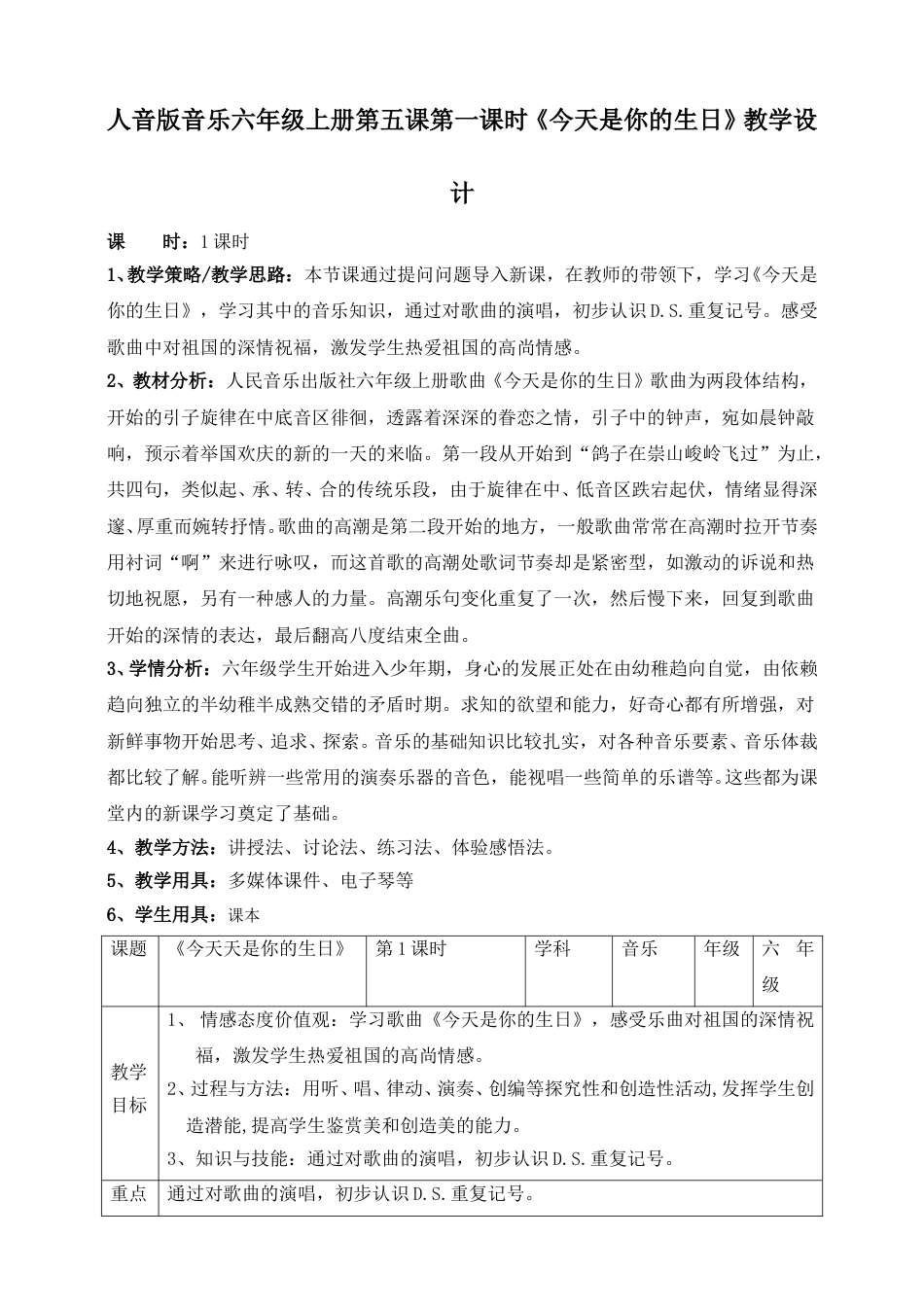 人音版六年级上册第五课第一课时《今天是你的生日》教案.doc_第1页