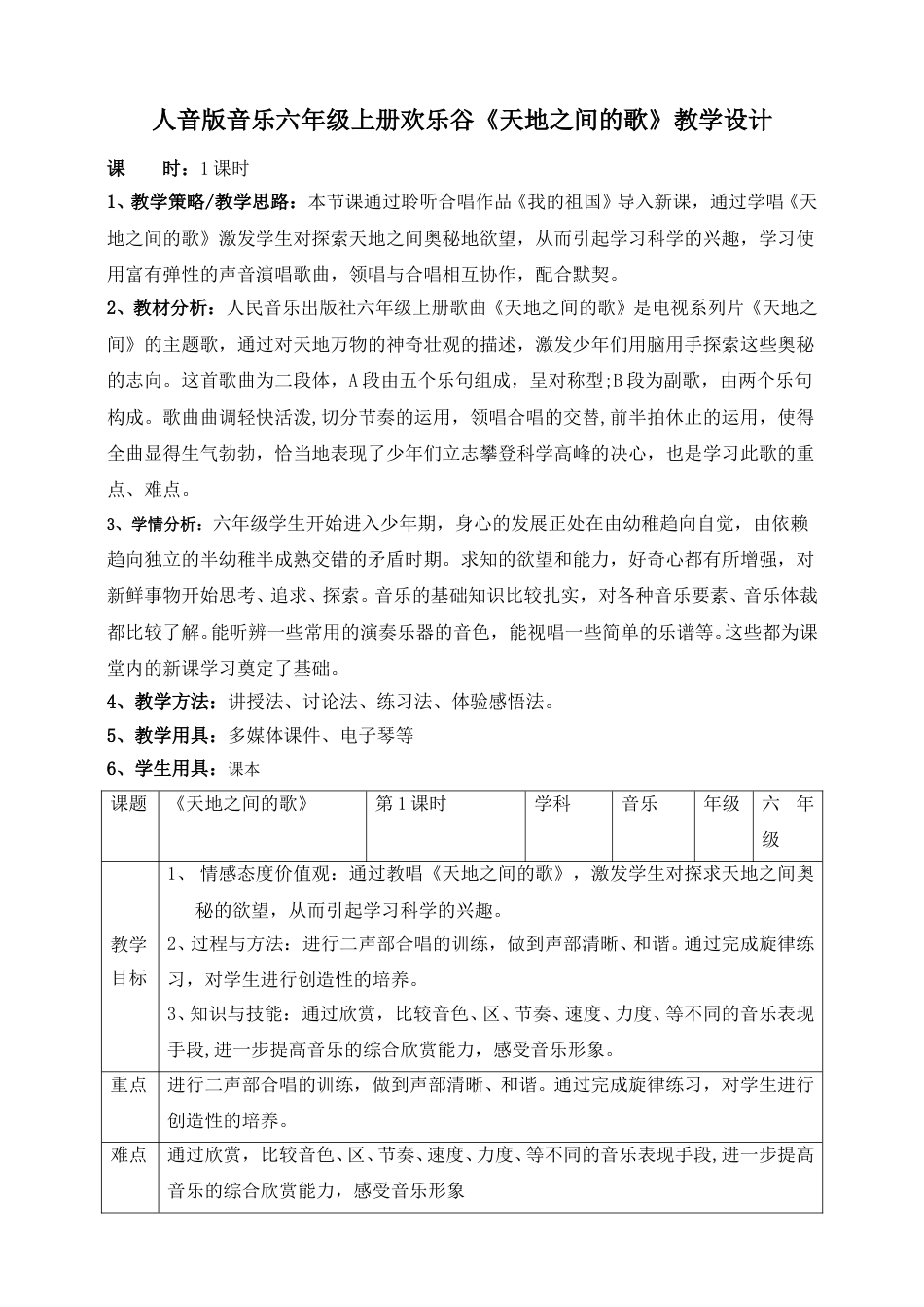 人音版六年级上册欢乐谷《天地之间的歌》教案.doc_第1页