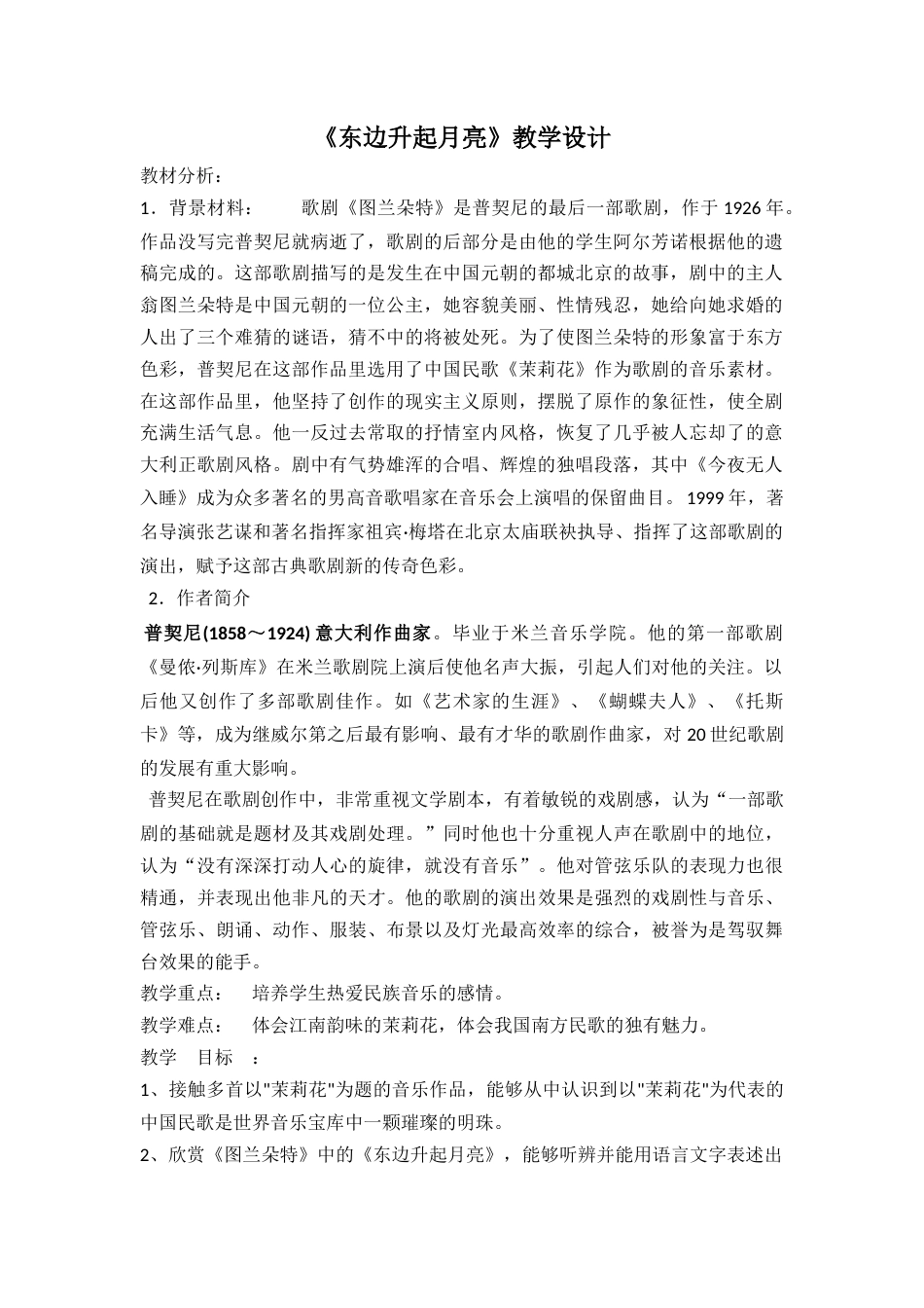 人音版六年级上册东边升起月亮（教案）.docx_第1页