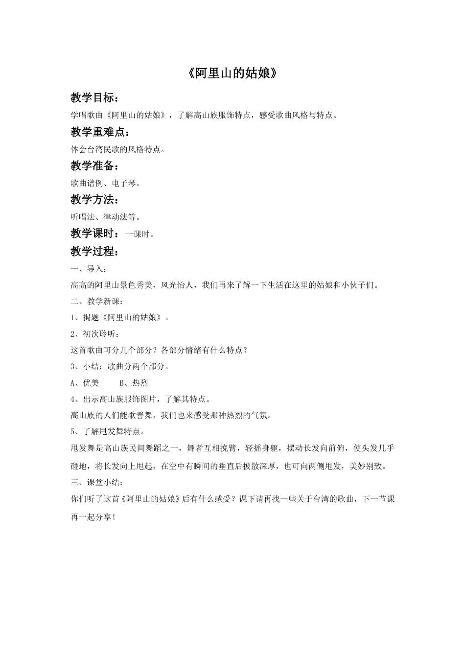 人音版六年级上册-《阿里山的姑娘》教案1.doc_第1页