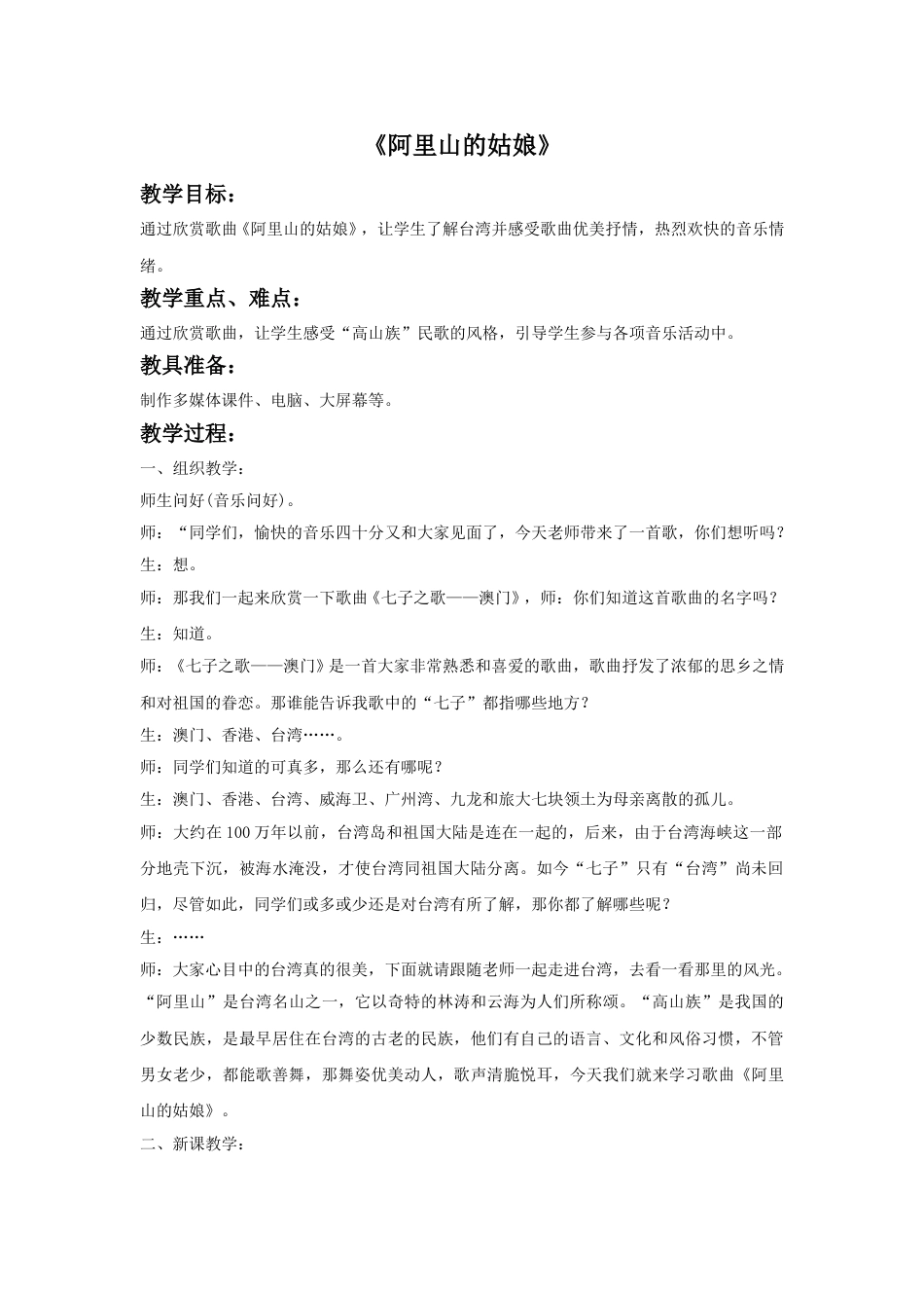 人音版六年级上册-《阿里山的姑娘》教案2.doc_第1页