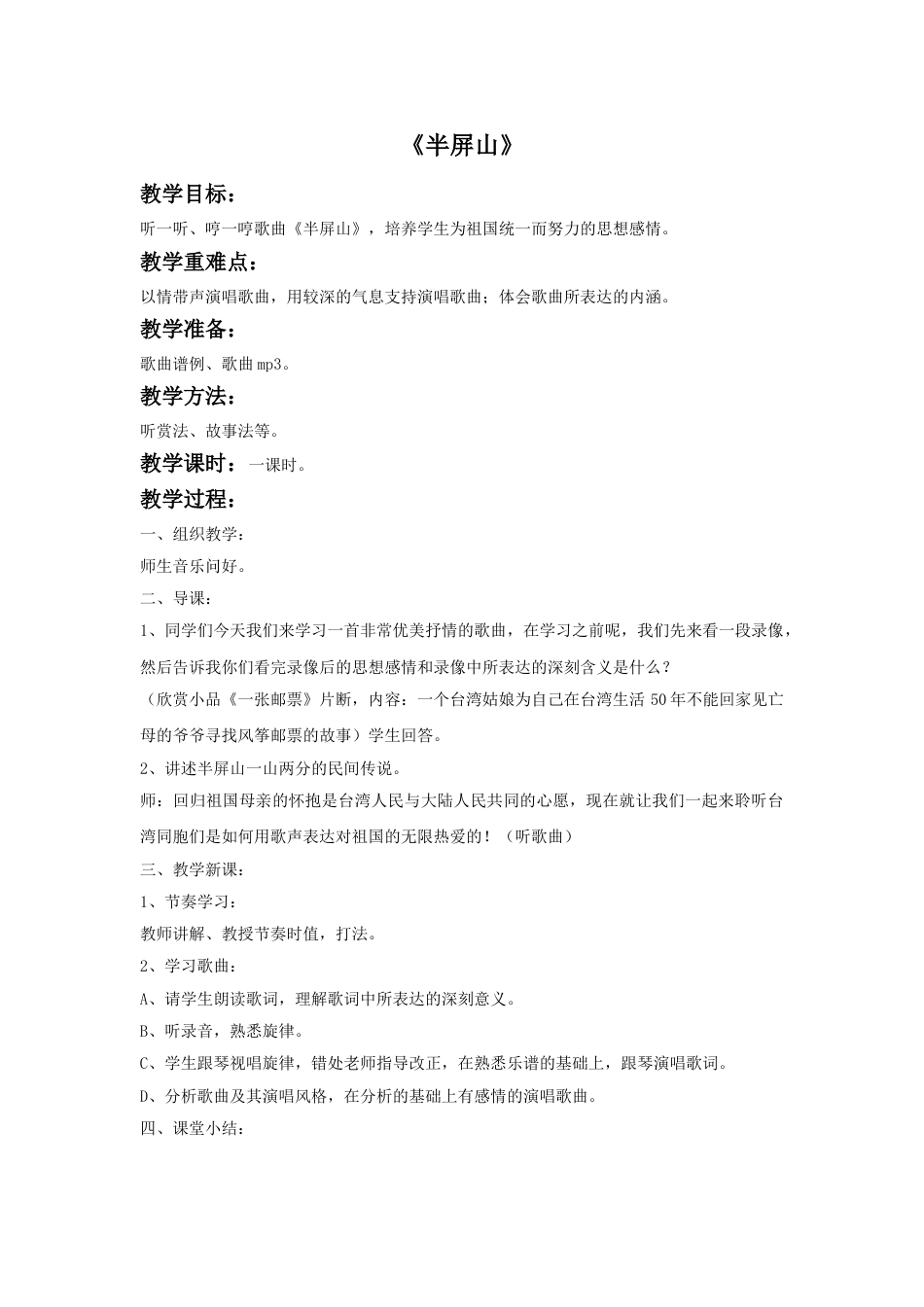 人音版六年级上册-《半屏山》教案.doc_第1页
