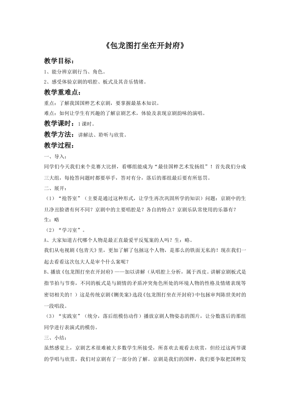 人音版六年级上册-《包龙图打坐在开封府》教案.doc_第1页
