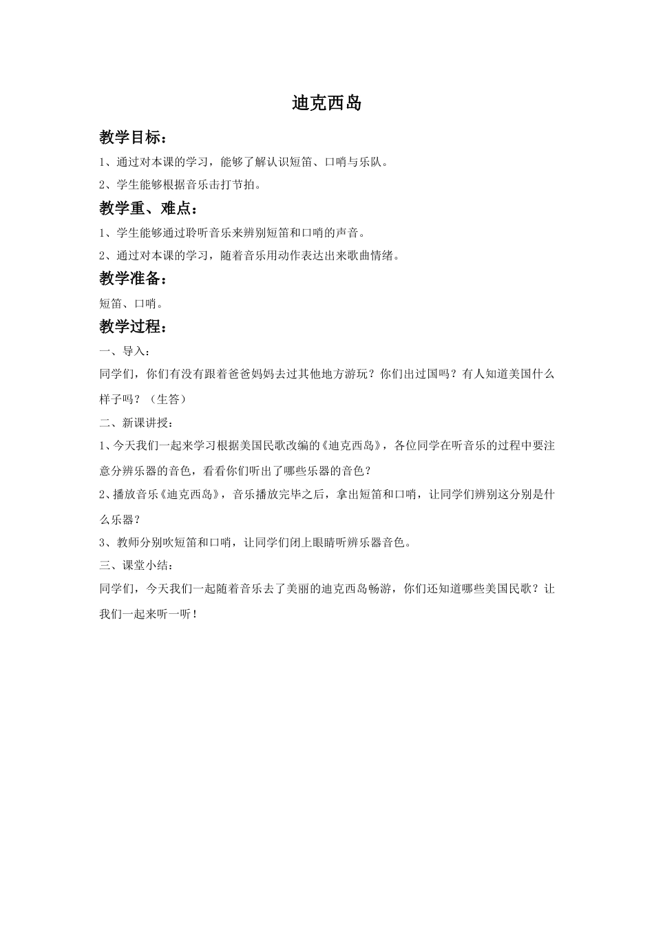 人音版六年级上册-《迪克西岛》教案.doc_第1页