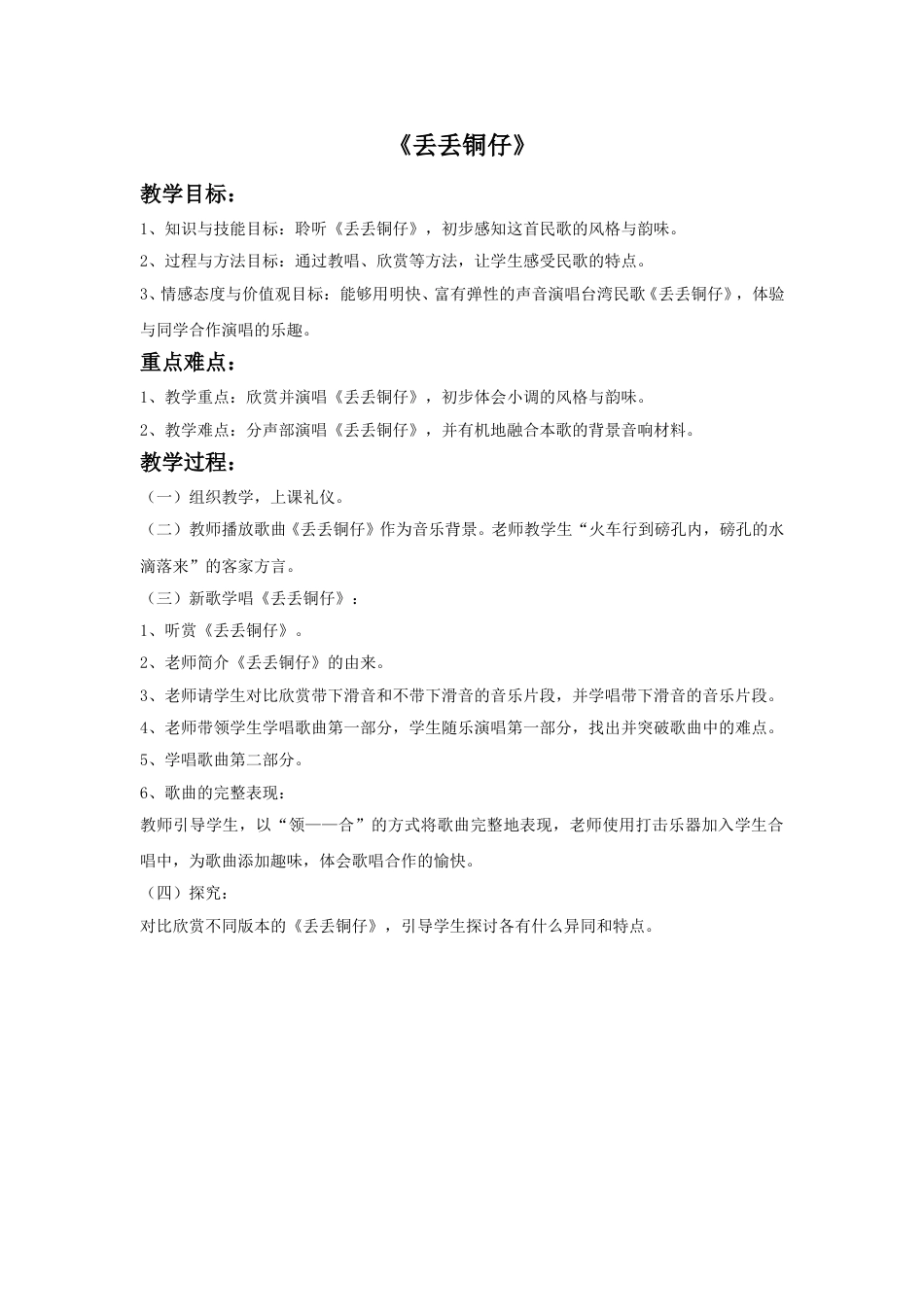 人音版六年级上册-《丢丢铜仔》教案.doc_第1页