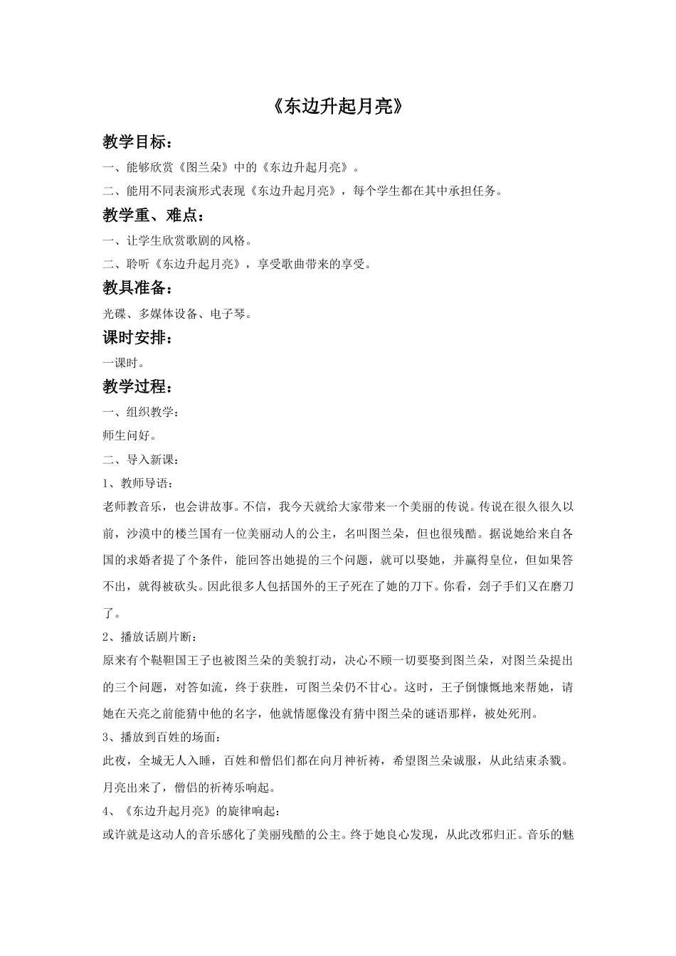 人音版六年级上册-《东边升起月亮》教案.doc_第1页