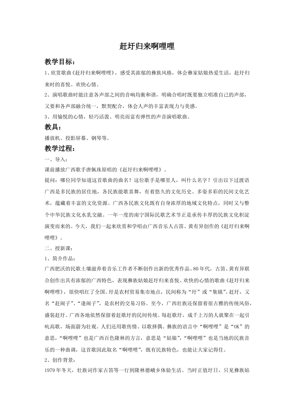 人音版六年级上册-《赶圩归来啊哩哩》教案.doc_第1页