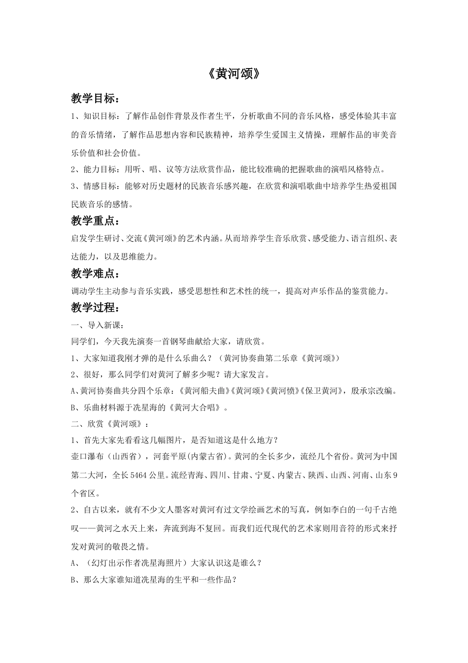 人音版六年级上册-《黄河颂》教案.doc_第1页