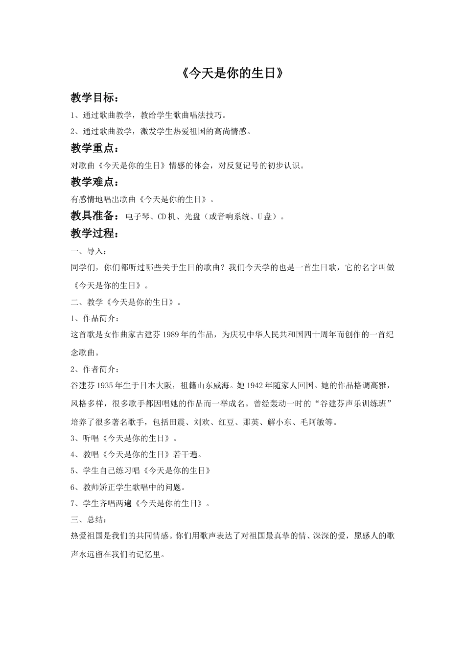 人音版六年级上册-《今天是你的生日》教案.doc_第1页