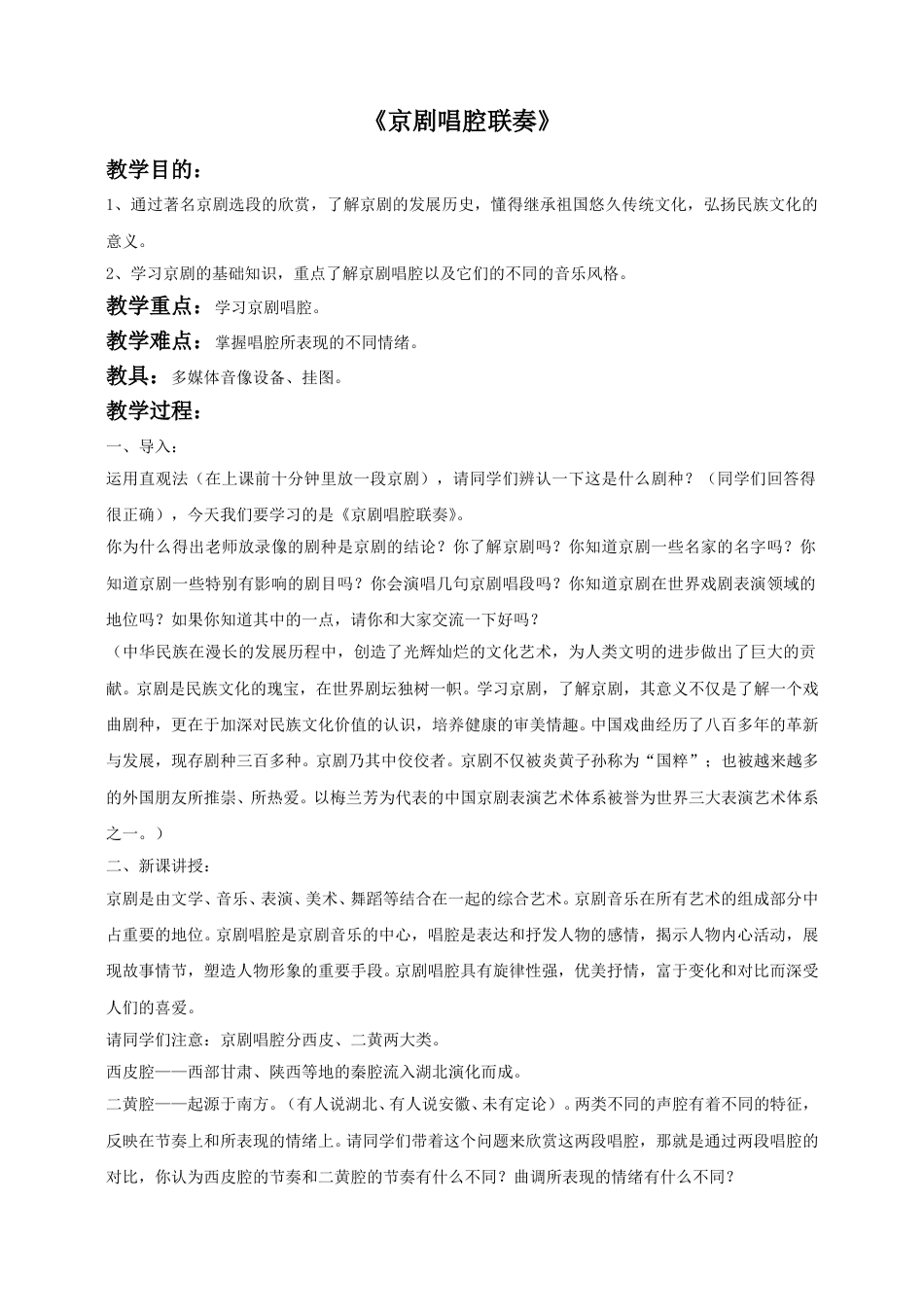 人音版六年级上册-《京剧唱腔联奏》教案.doc_第1页