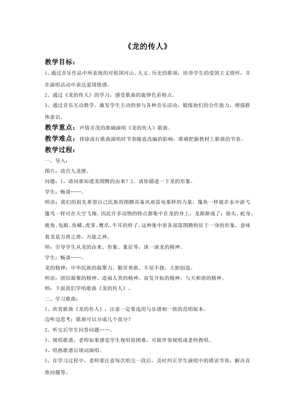 人音版六年级上册-《龙的传人》教案.doc_第1页