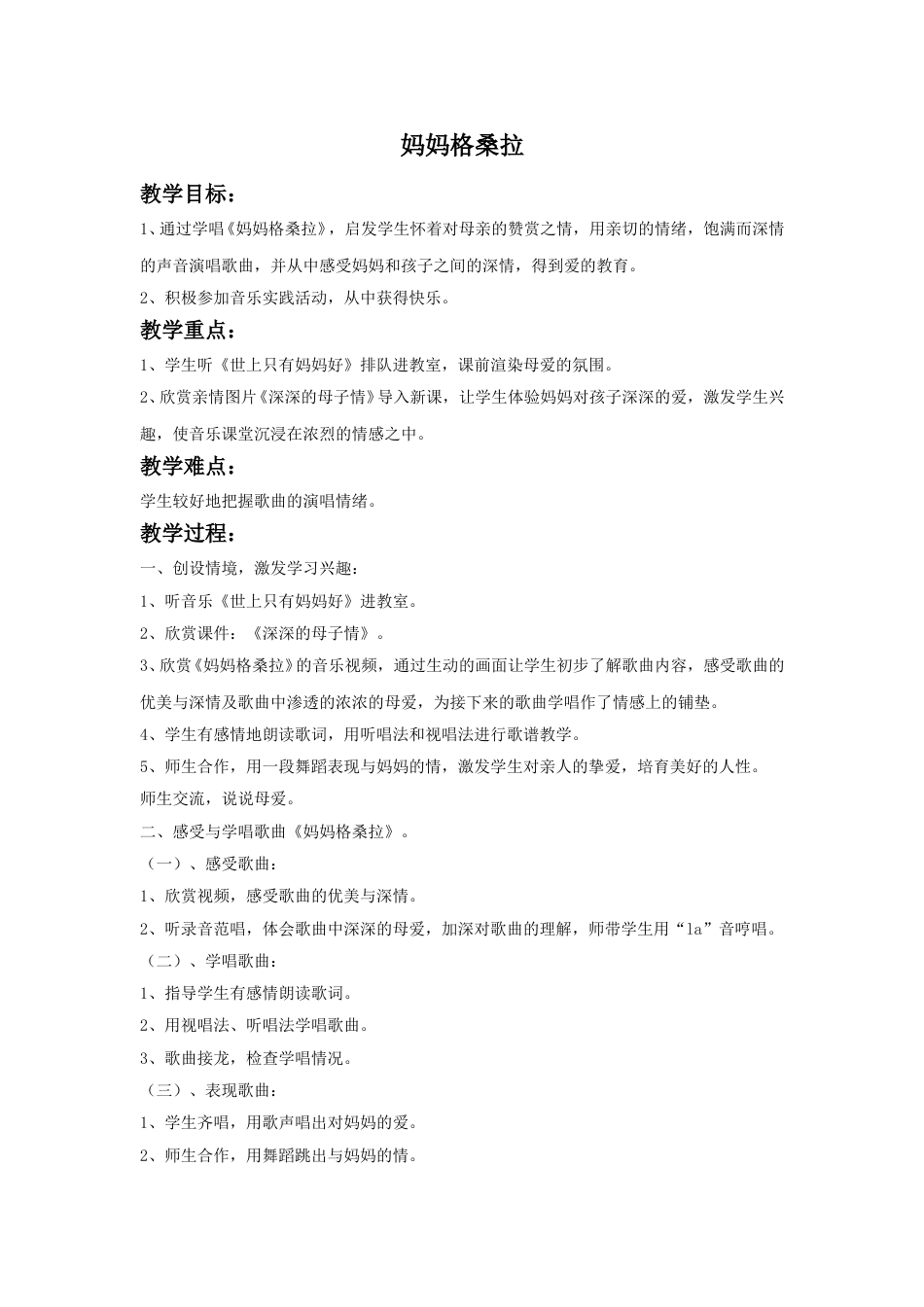 人音版六年级上册-《妈妈格桑拉》教案.doc_第1页