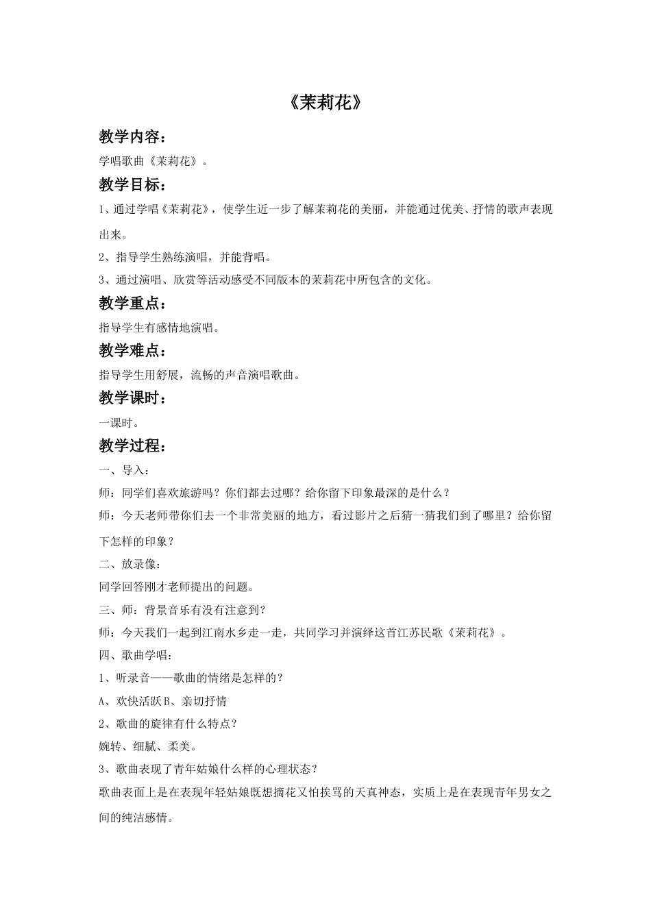 人音版六年级上册-《茉莉花》教案1.doc_第1页