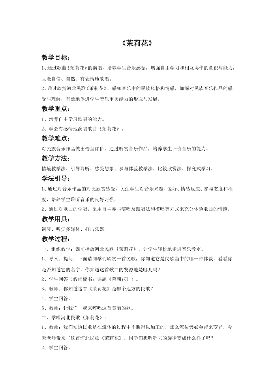 人音版六年级上册-《茉莉花》教案2.doc_第1页