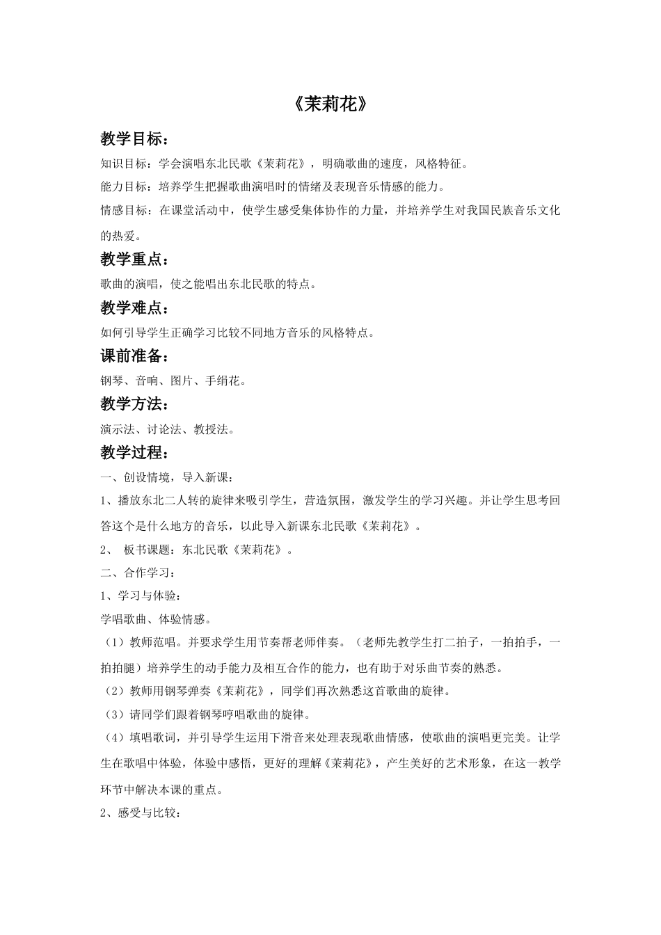 人音版六年级上册-《茉莉花》教案3.doc_第1页