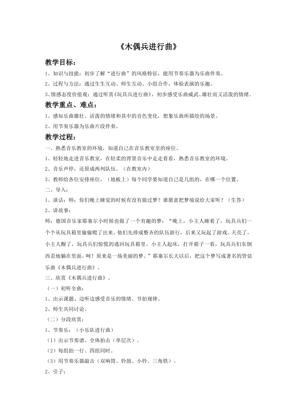 人音版六年级上册-《木偶兵进行曲》教案.doc_第1页