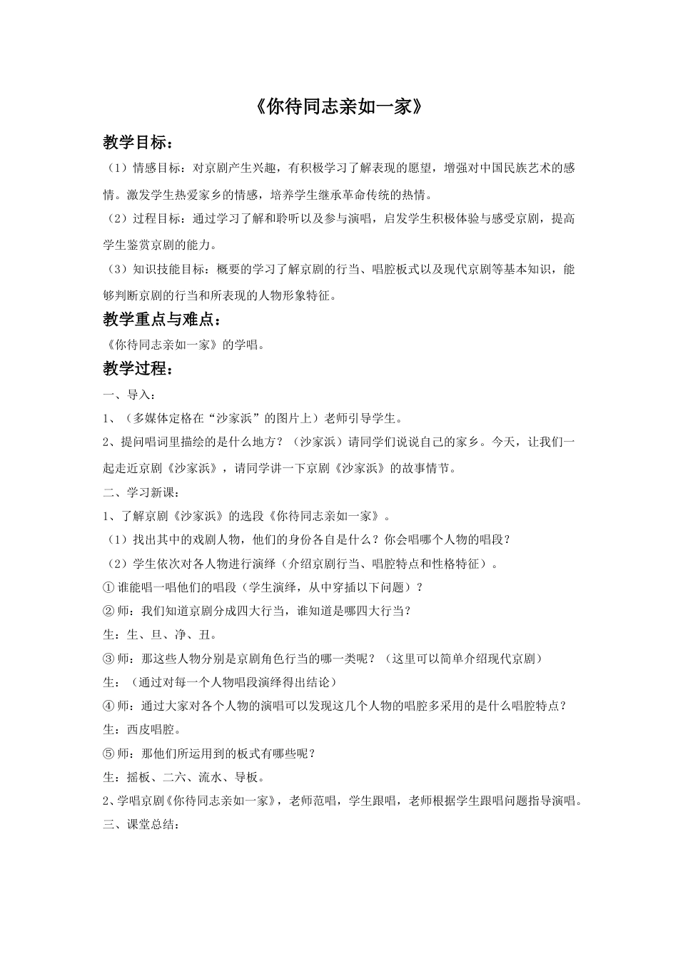 人音版六年级上册-《你待同志亲如一家》教案.doc_第1页