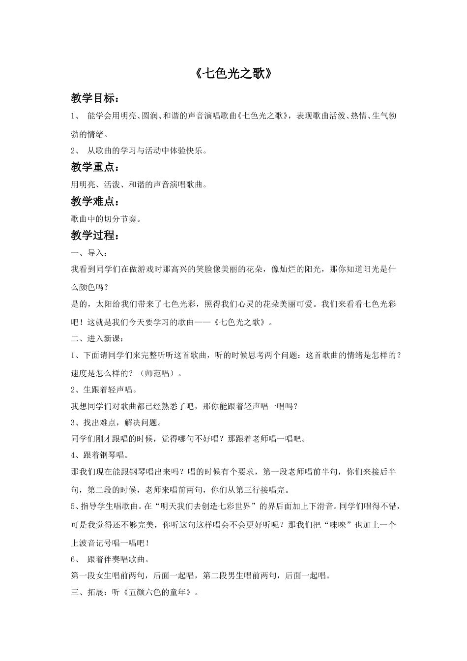 人音版六年级上册-《七色光之歌》教案.doc_第1页