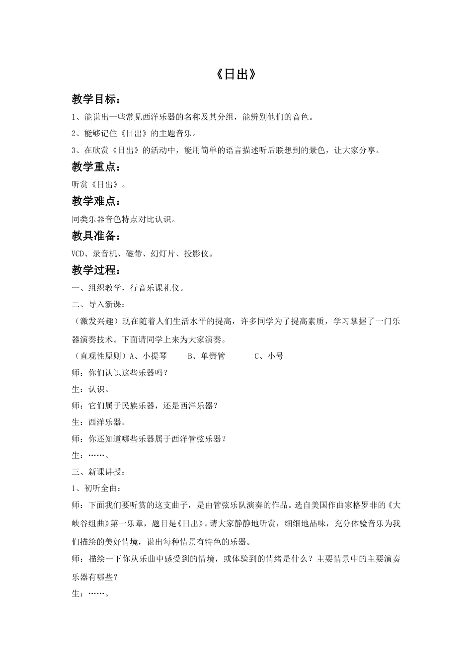 人音版六年级上册-《日出》教案.doc_第1页