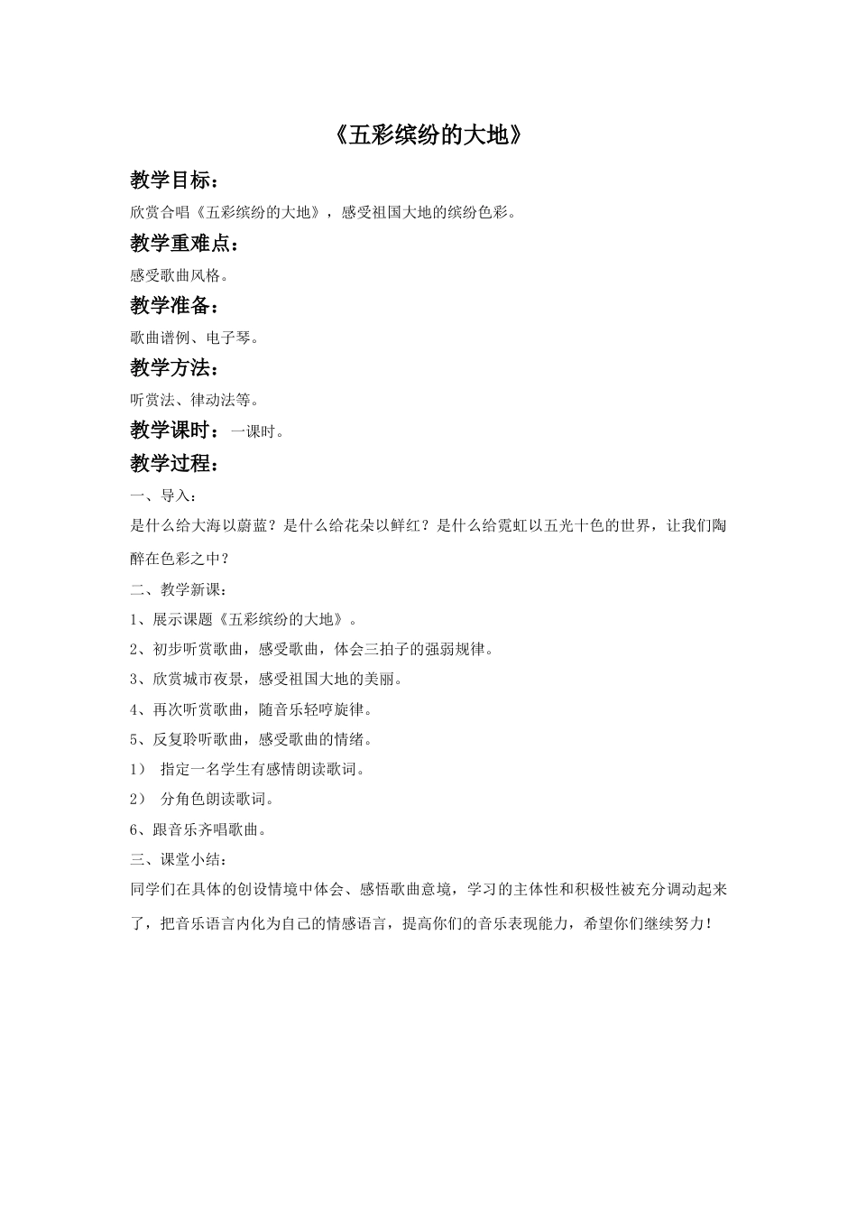 人音版六年级上册-《五彩缤纷的大地》教案.doc_第1页