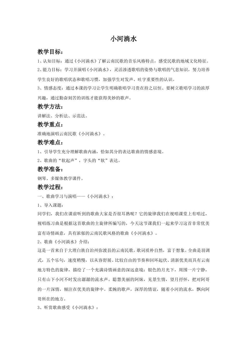 人音版六年级上册-《小河淌水》教案.doc_第1页