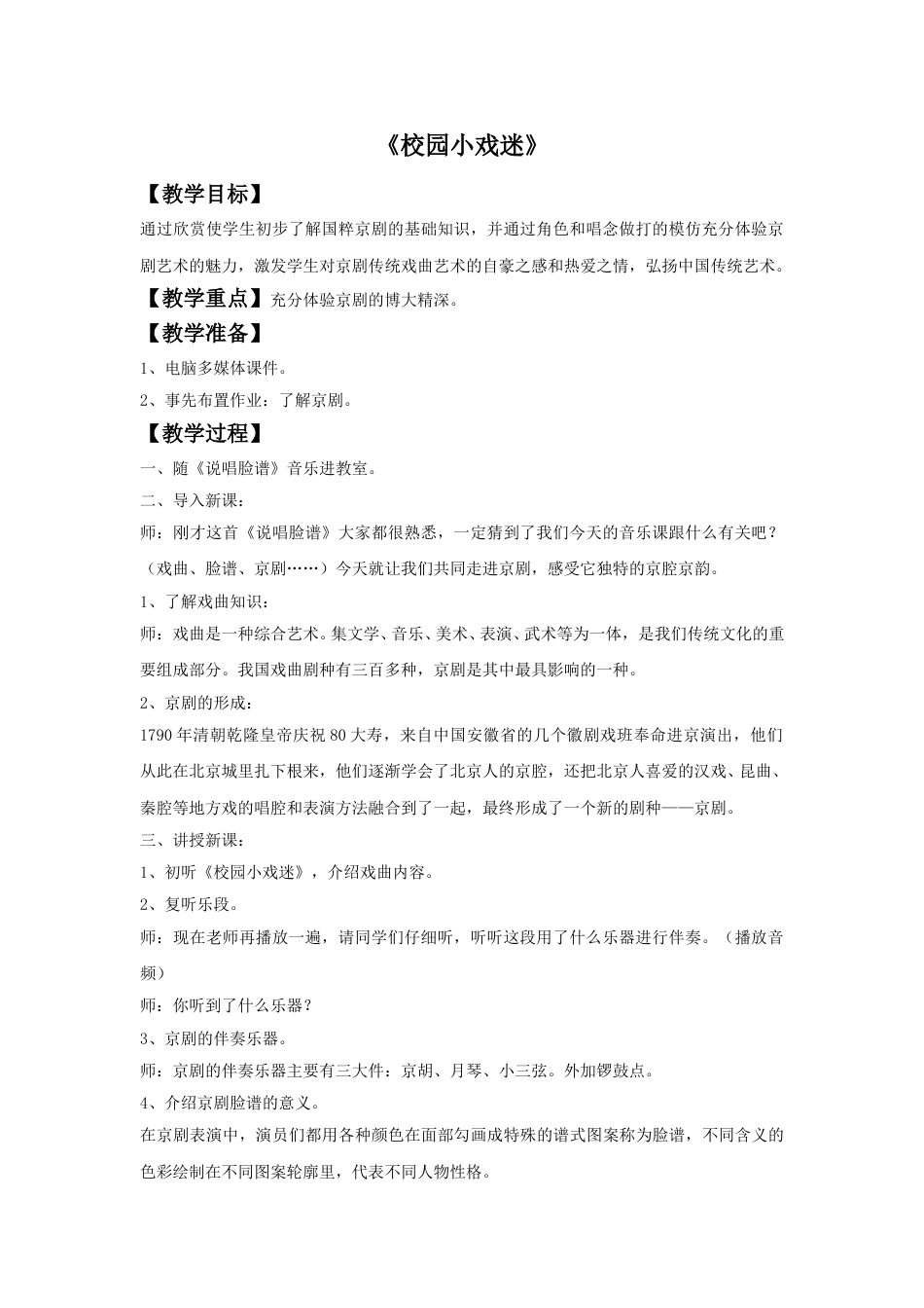 人音版六年级上册-《校园小戏迷》教案.doc_第1页