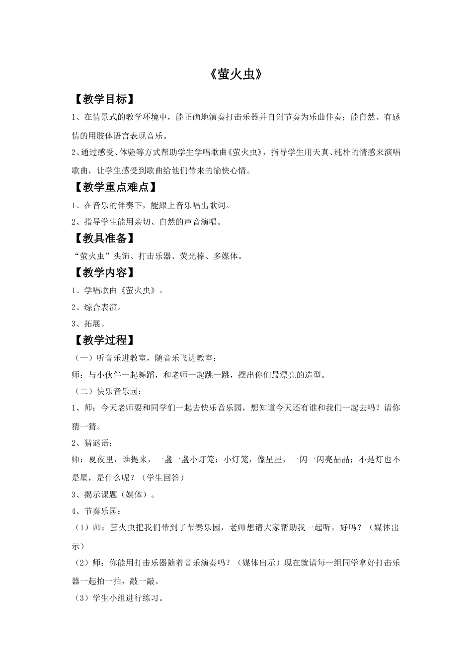 人音版六年级上册-《萤火虫》教案.doc_第1页