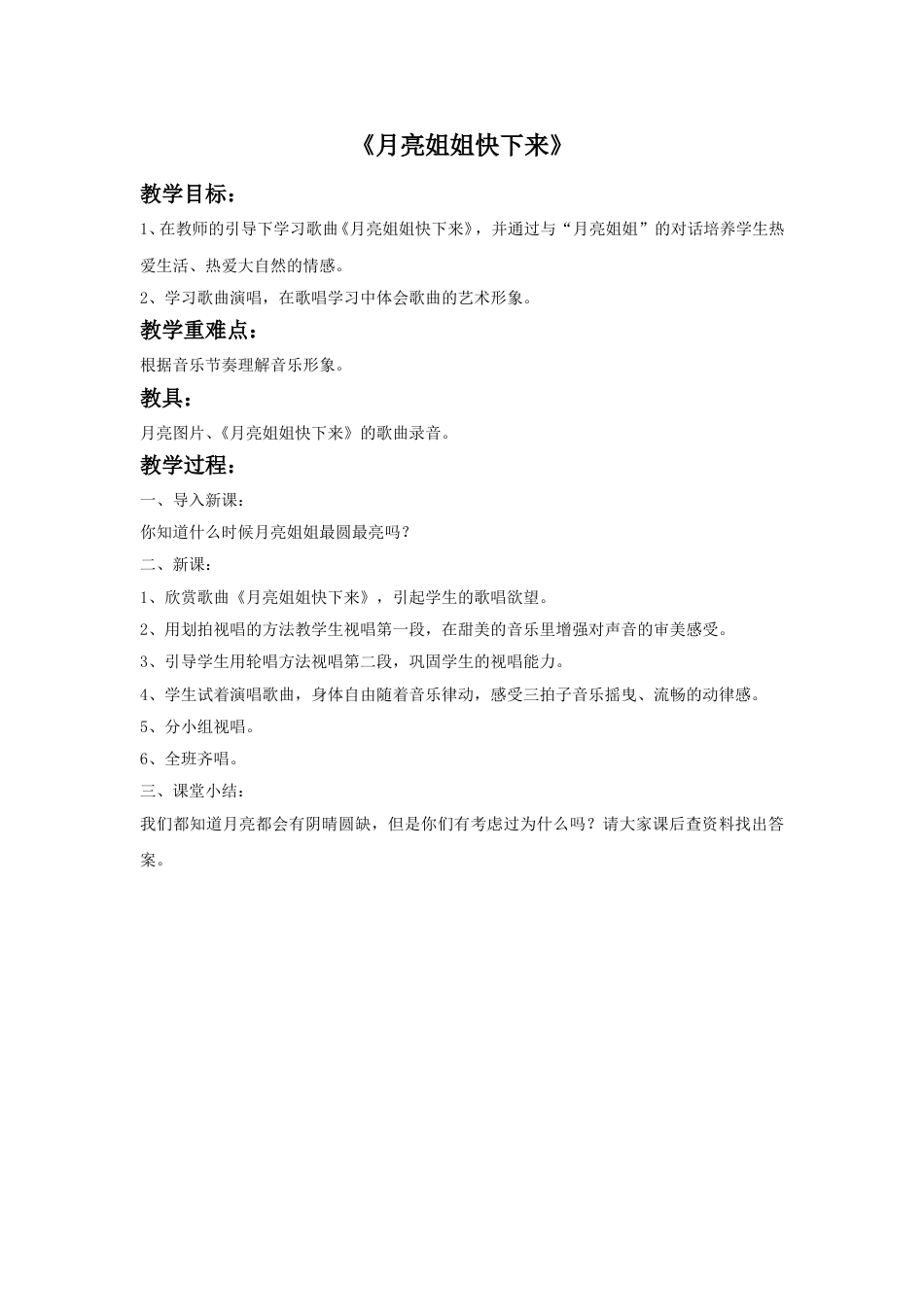 人音版六年级上册-《月亮姐姐快下来》教案.doc_第1页