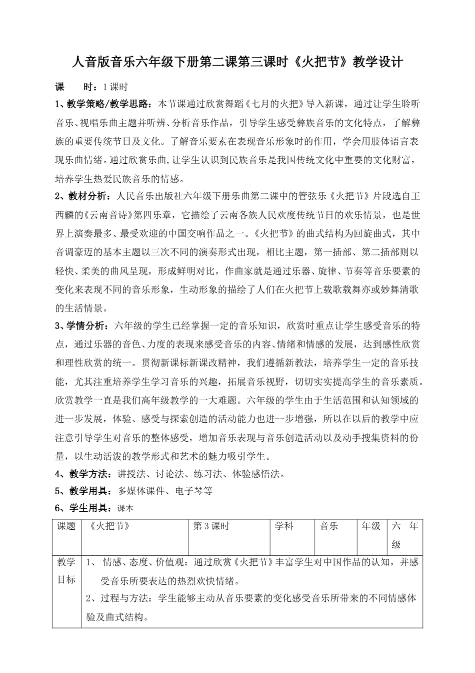 人音版六年级下册第二课第三课时《火把节》教案.doc_第1页