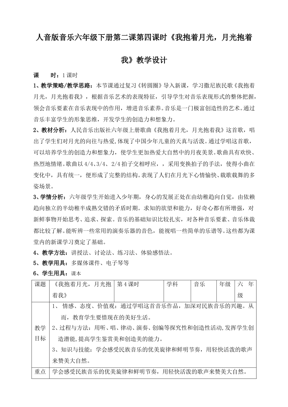 人音版六年级下册第二课第四课时《我抱着月光，月光抱着我》教案.doc_第1页