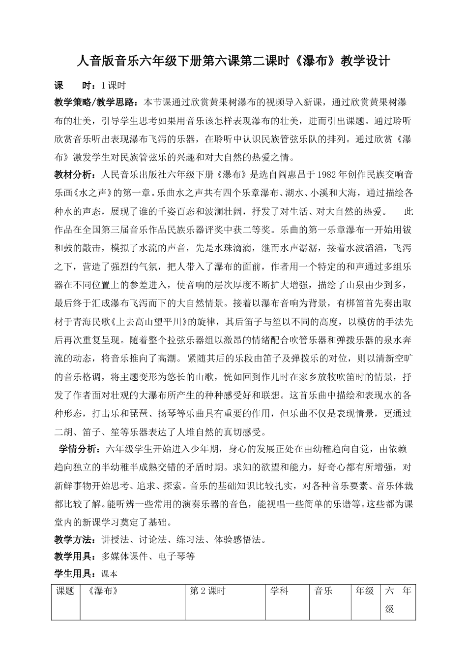 人音版六年级下册第六课第二课时《瀑布》教案.doc_第1页