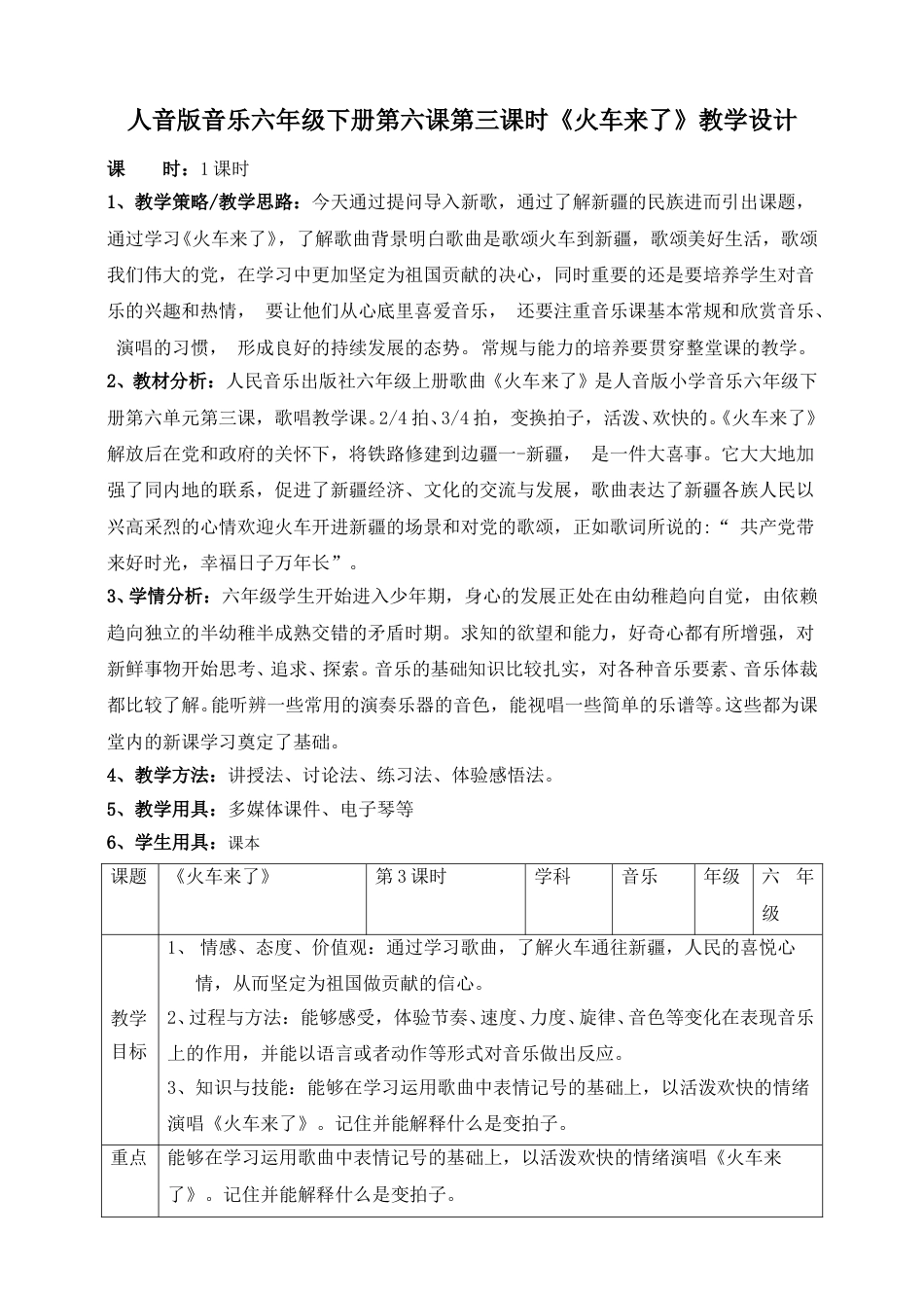 人音版六年级下册第六课第三课时《火车来了》教案.doc_第1页