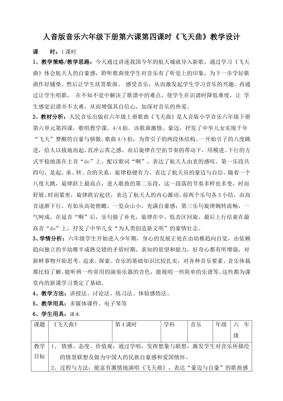 人音版六年级下册第六课第四课时《飞天曲》教案.doc_第1页